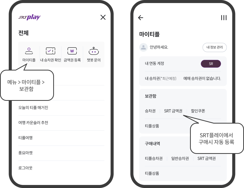 SRT플레이 금액권 저장 위치 안내