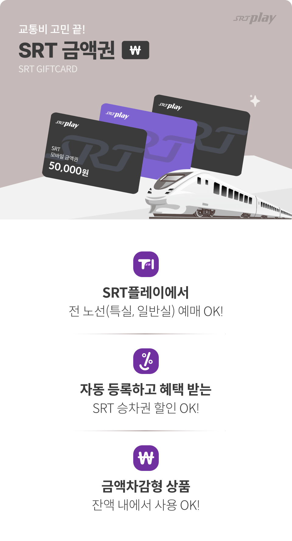SRT플레이 금액권 사용 설명 이미지