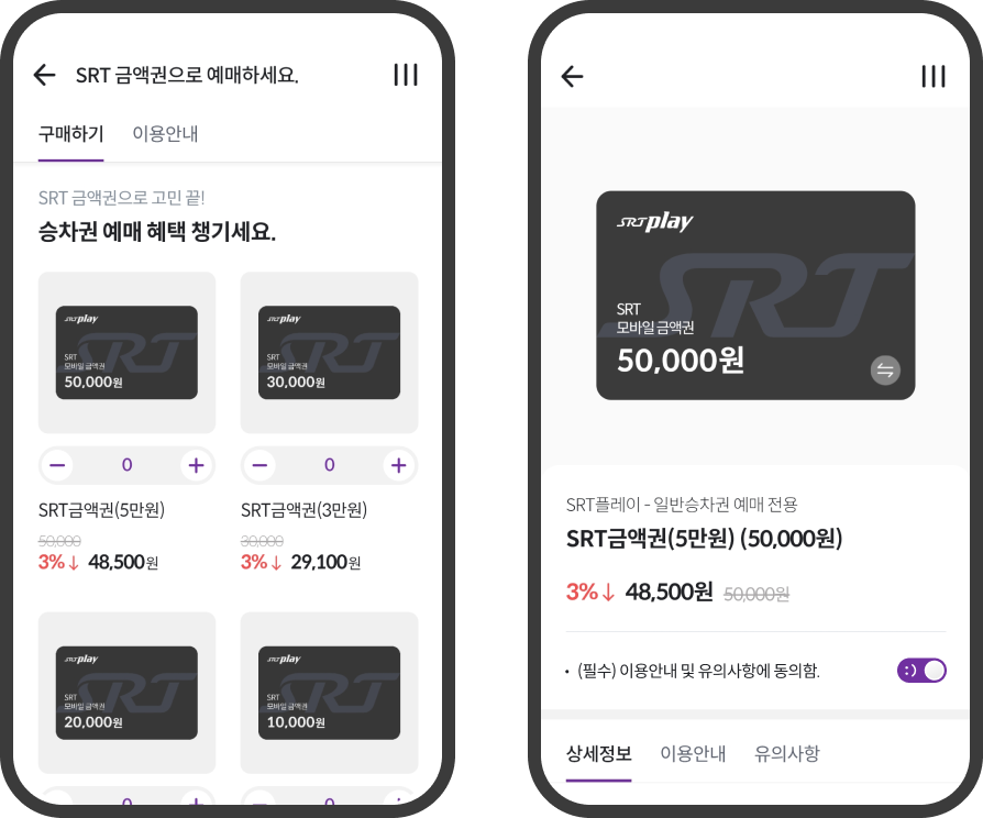 SRT플레이 금액권 사용 방법 1