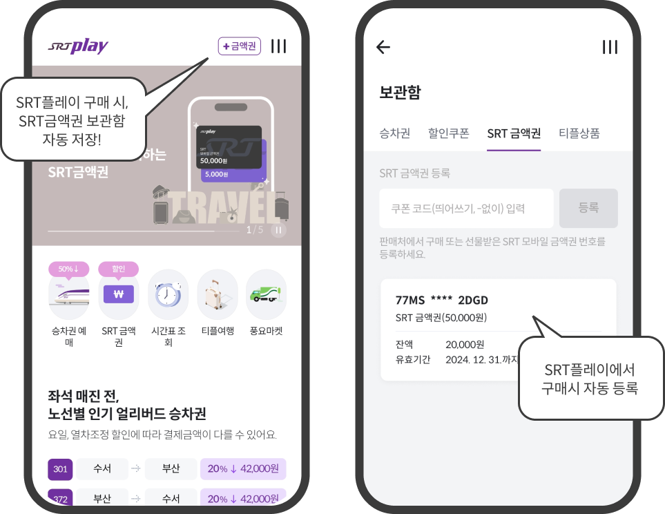 SRT플레이 금액권 사용 방법 2