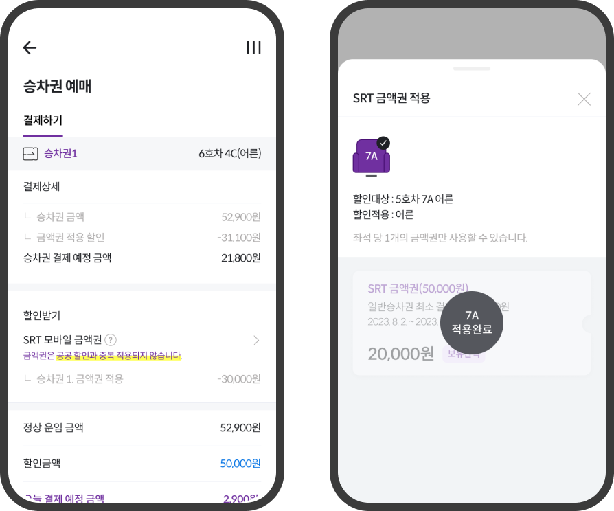 SRT플레이 금액권 사용 방법 3