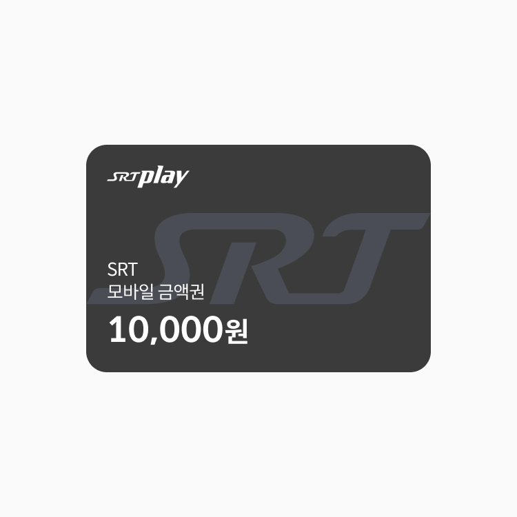 SRT금액권(1만원)